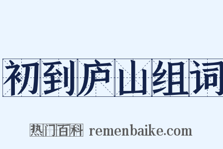 初到庐山组词是什么意思的图片